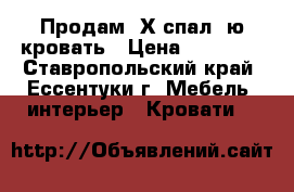 Продам 2Х спал- ю кровать › Цена ­ 10 000 - Ставропольский край, Ессентуки г. Мебель, интерьер » Кровати   